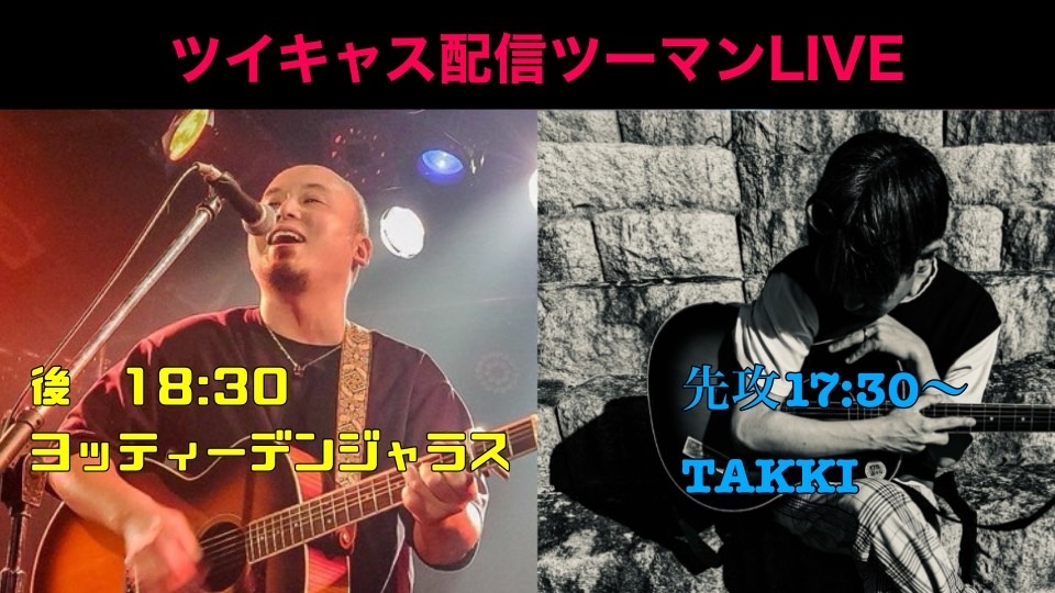 急遽開催配信ツーマン！！
