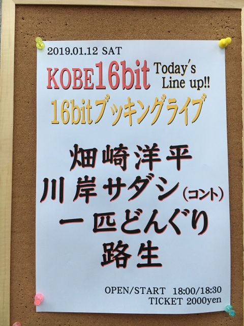 神戸16bitライブ。路生は4番目20時すぎ予定。