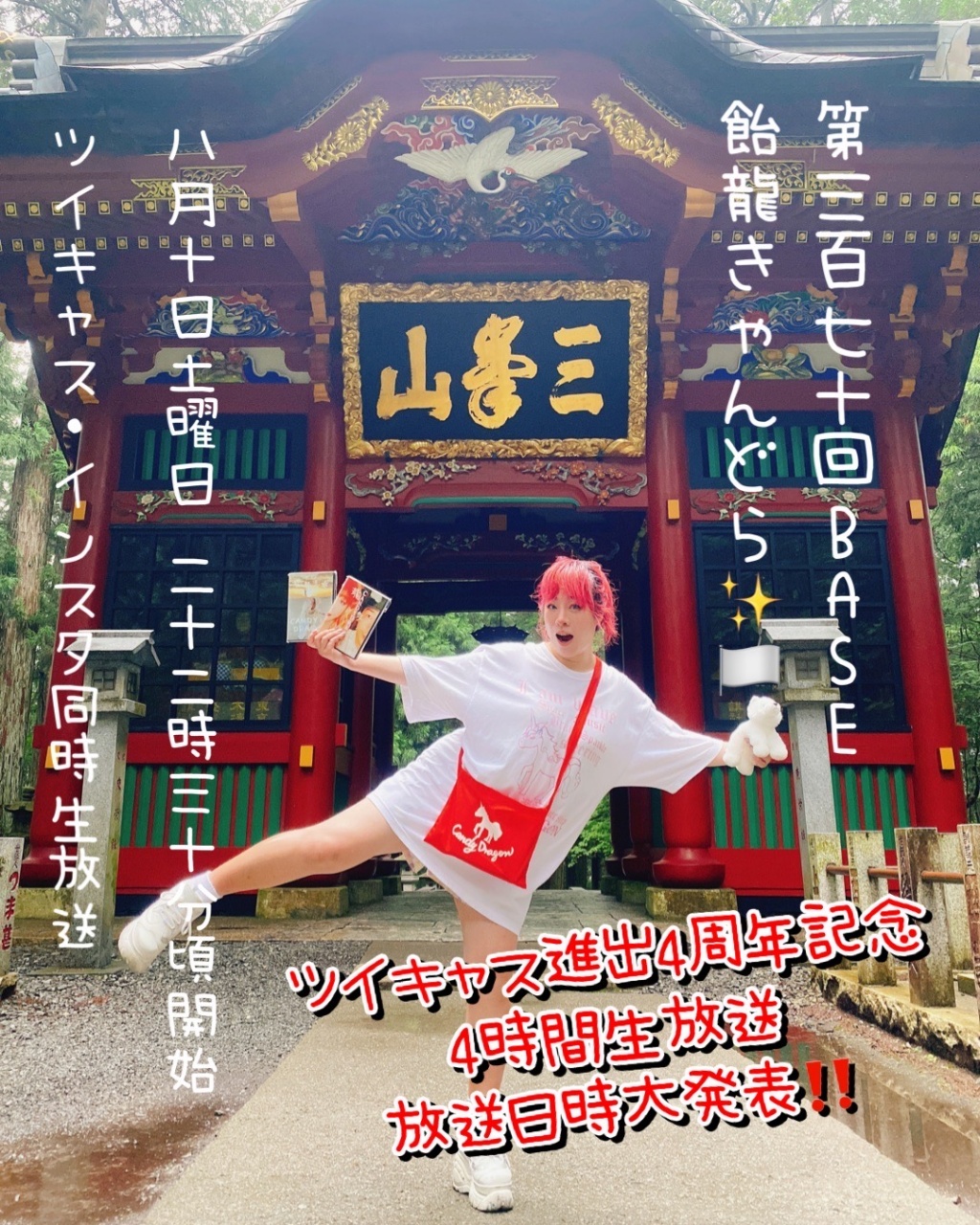 第370回BASE飴龍きゃんどら✨🏳️

