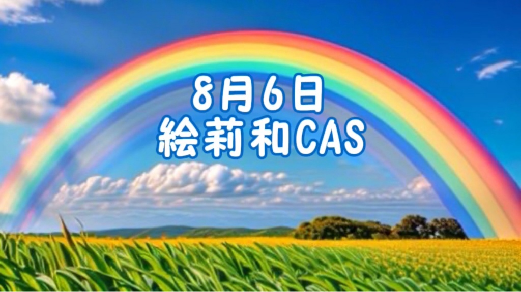 8月6日広島🌈平和を考える

