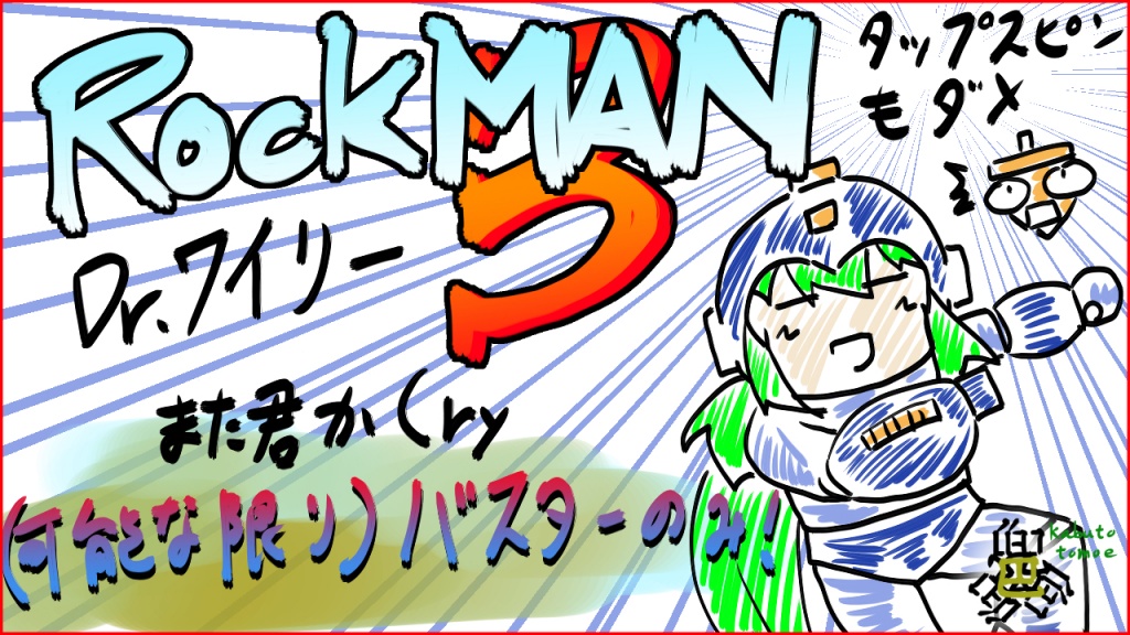 【#ロックマン3】タップスピンとボス戦特殊武器使用禁