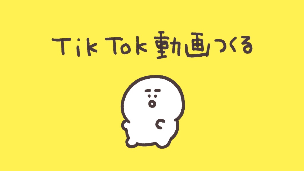 TikTok用のアニメーションをつくるちゃす！