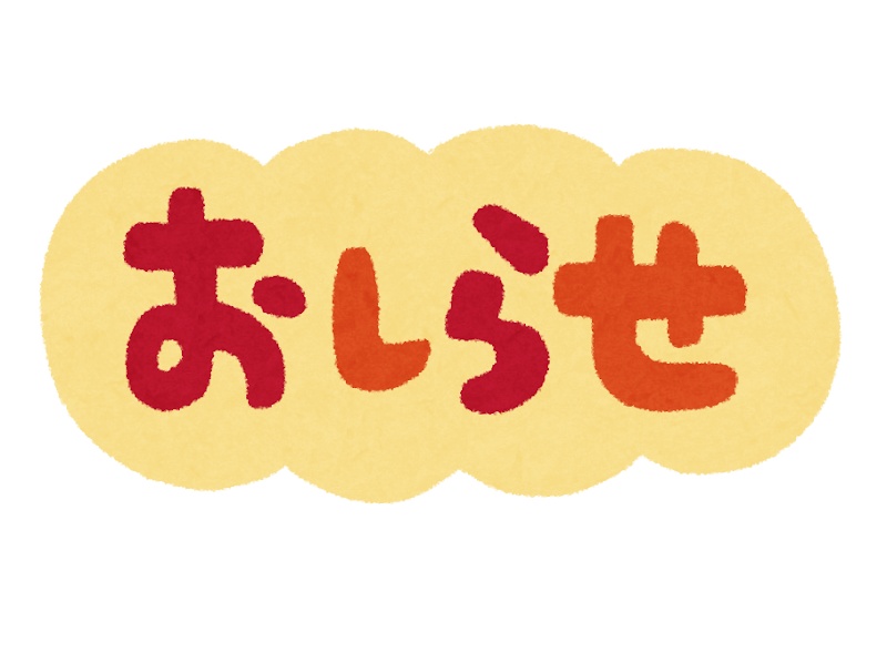🌻大切なお知らせ🌻
