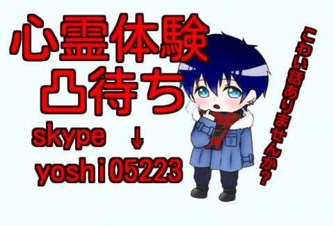 【告知】今夜８時心霊体験凸待ち。