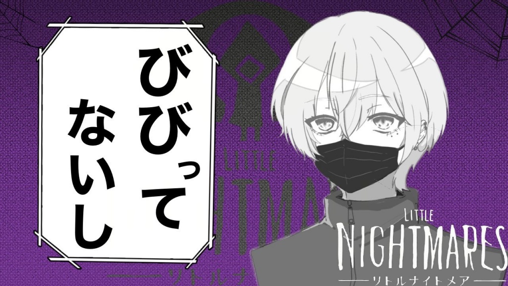 22:00くらいから【リトルナイトメア】やります
