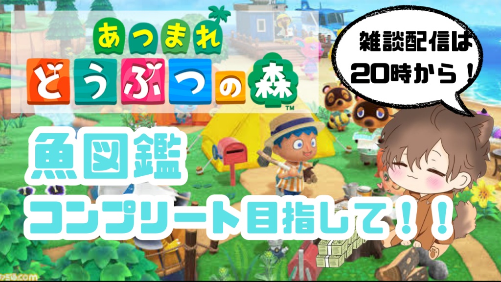 本日22時〜「あつ森！魚図鑑コンプリート目指して！」