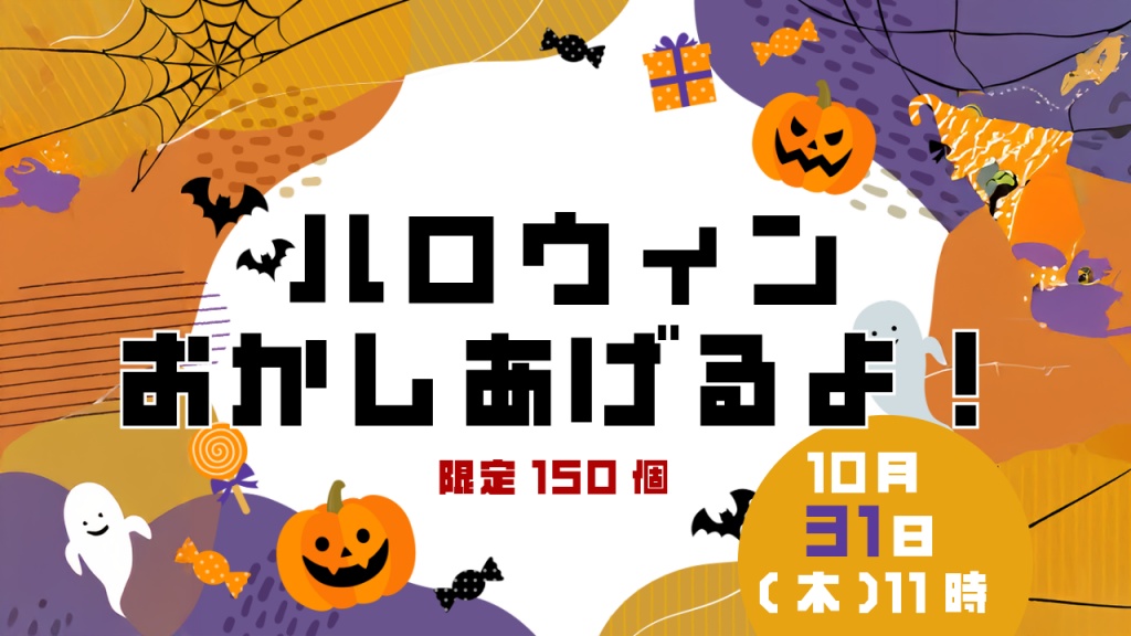 渋谷で限定150個お菓子詰め合わせプレゼント！
