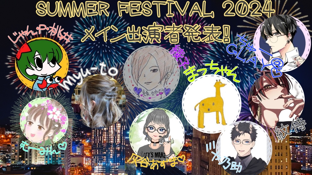 【SUMMER FESTIVAL 2024出演します💛】
