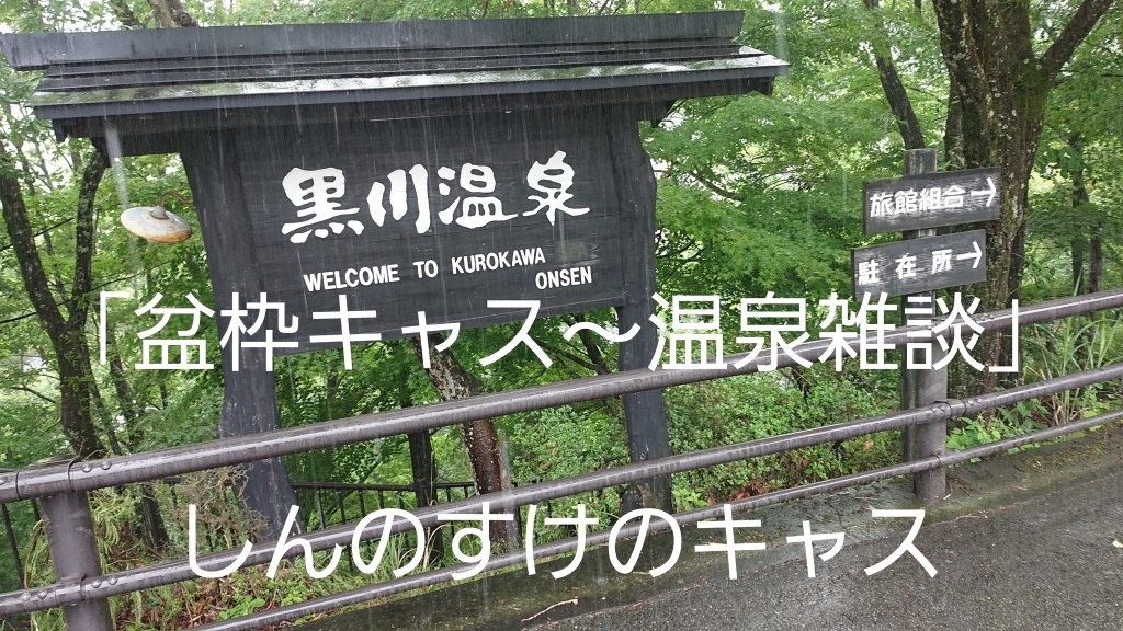 「盆枠キャス～温泉、雑談」⑨配信のお知らせ