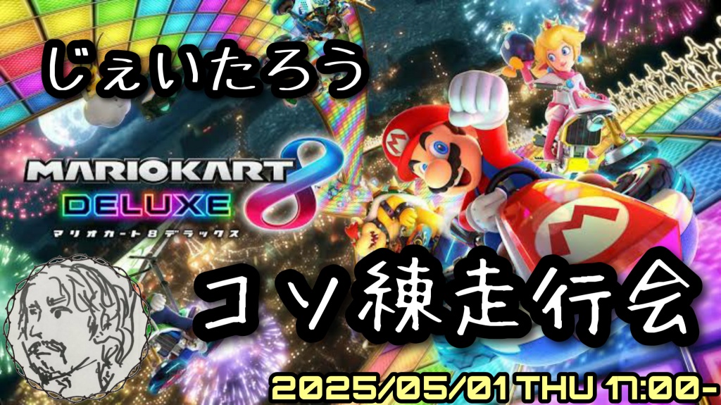 2025年 5月1日 17時 マリカー大会参加者募集 150cc🐱

