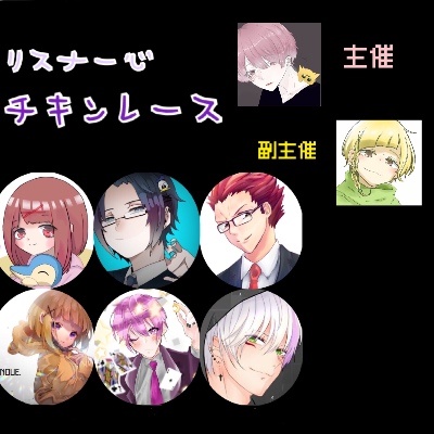 【リスナー心チキンレース】