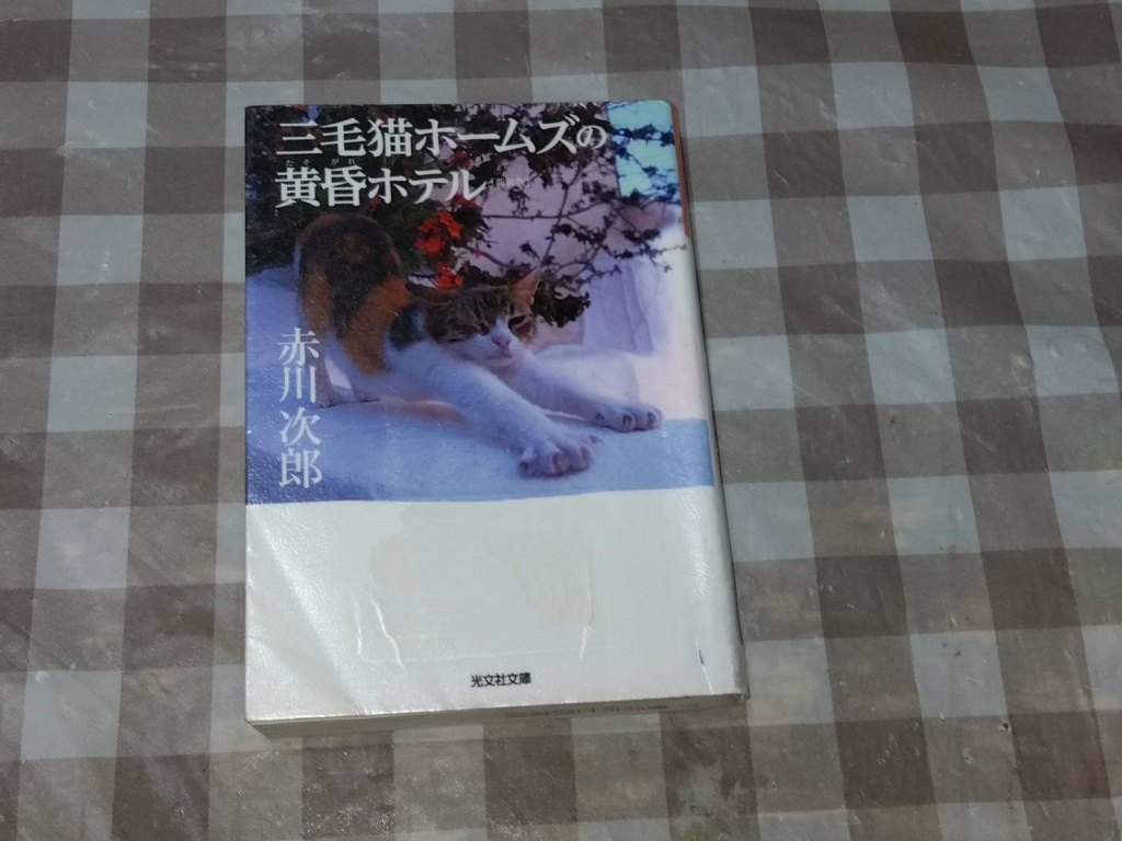 三毛猫ホームズの黄昏ホテル　赤川次郎
