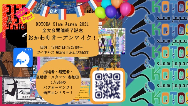 KOTOBA Slam Japan 2021 全大会開催終了記念 おかわり