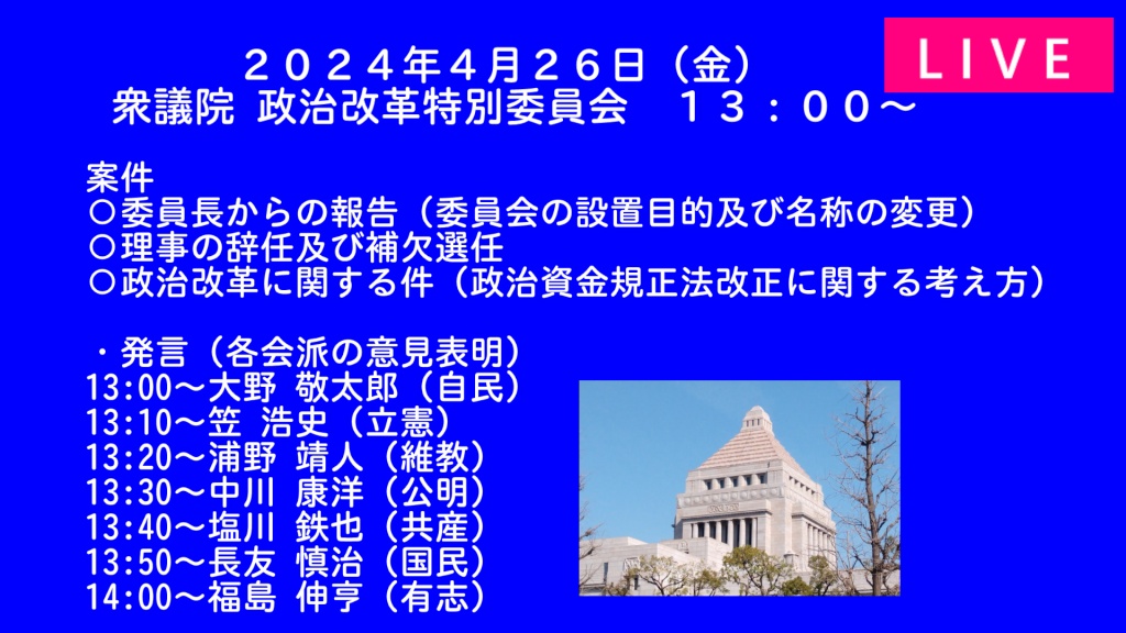 2024年4月26日(金)   国会審議予定（政治日程）
