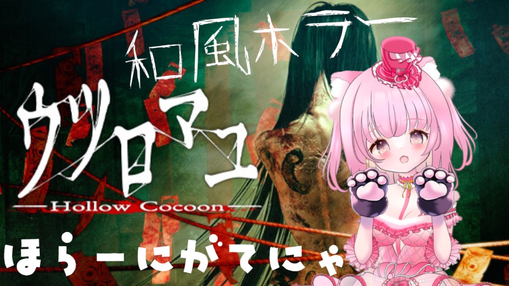 【ホラゲ】《ウツロマユ》みんにゃ見守ってにゃ～【同