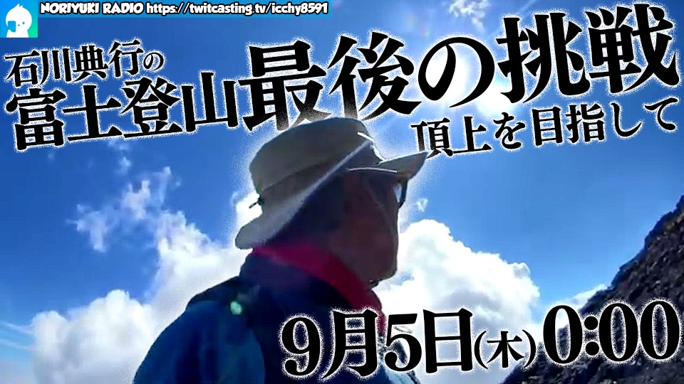 石川典行の富士登山　最後の挑戦　頂上を目指して