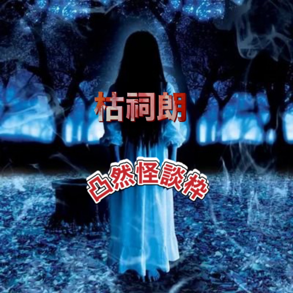 思い付き怪談枠
