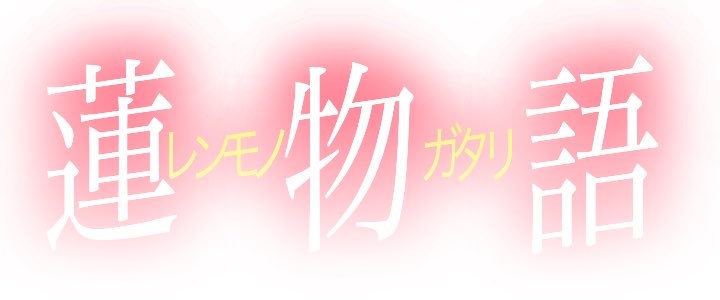 どーも、れんとデス。