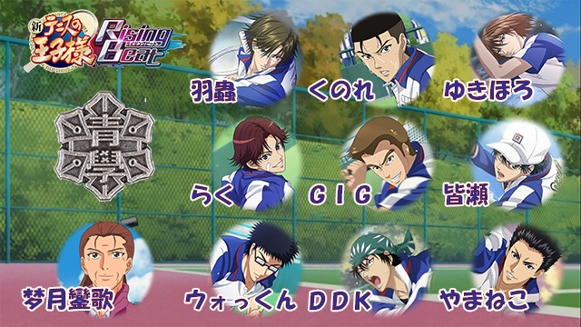 【テニプリ声真似】青学コラボ！次の団体レギュラーは