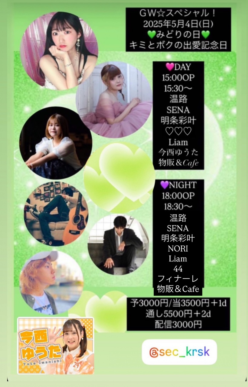 ＧＷスペシャル❤️みどりの日🍀キミとボクの出愛記念日