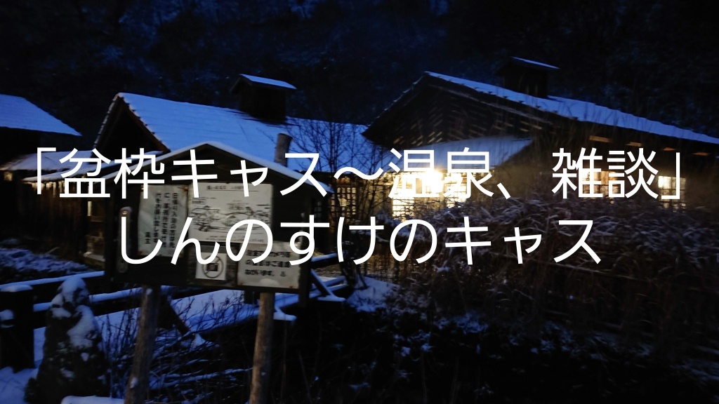 「盆枠キャス～温泉、雑談」⑰配信のお知らせ