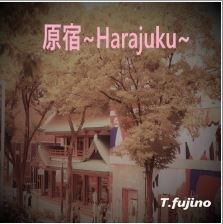 新しく原宿 ~Harajuku~をリリースしました。