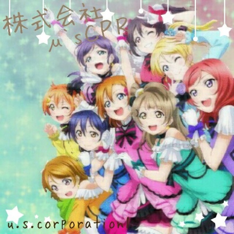 団体名:株式会社μ's CPR