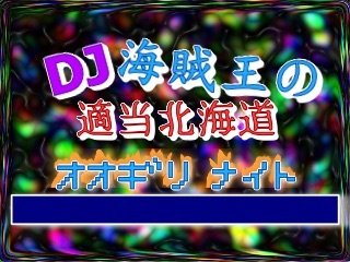 皆さん昨日は久しぶりの大喜利楽しかったですね～