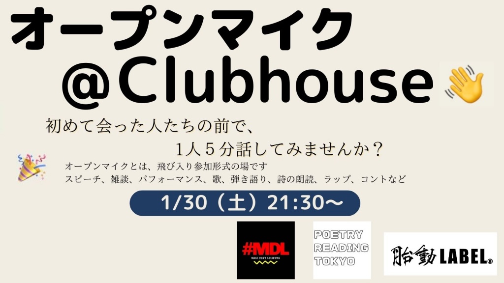今夜！話題の音声アプリ「Clubhouse (クラブハウス)」