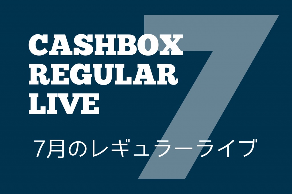 🎤2021年7月のレギュラーライブCASHBOX配信