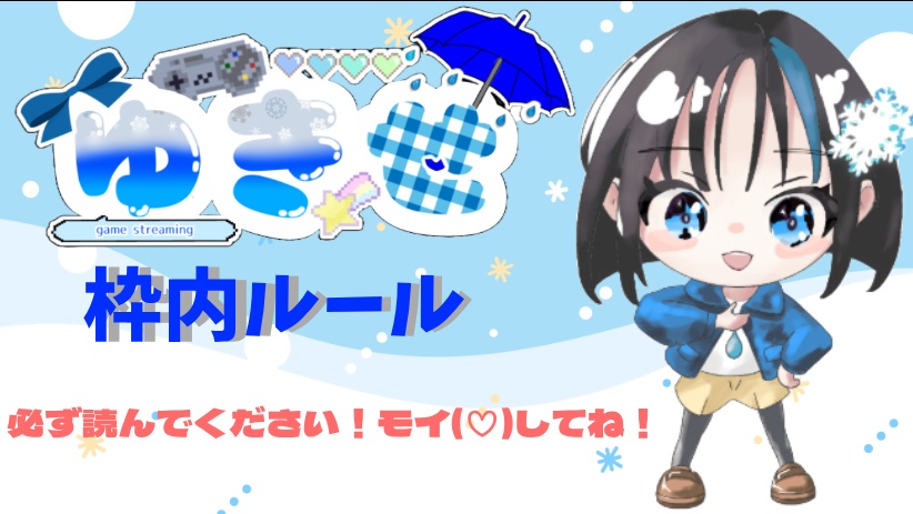 ゆきせーとのみんなへ！枠内ルール
