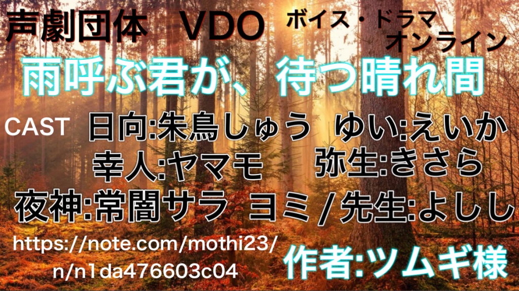 声劇団体VDO 第40幕 21時より〜🍀
