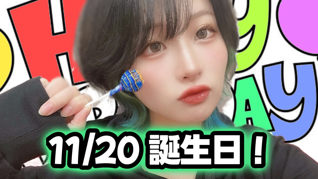めかぶリアルバースデー🎂🎈【11/20 20:00~】コール有！
