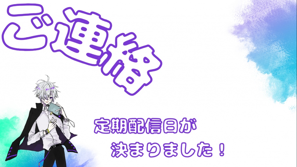 ご連絡です
