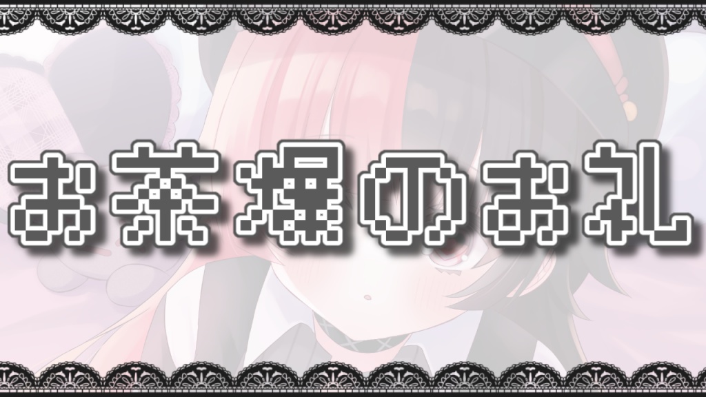 【お茶爆のお礼について】
