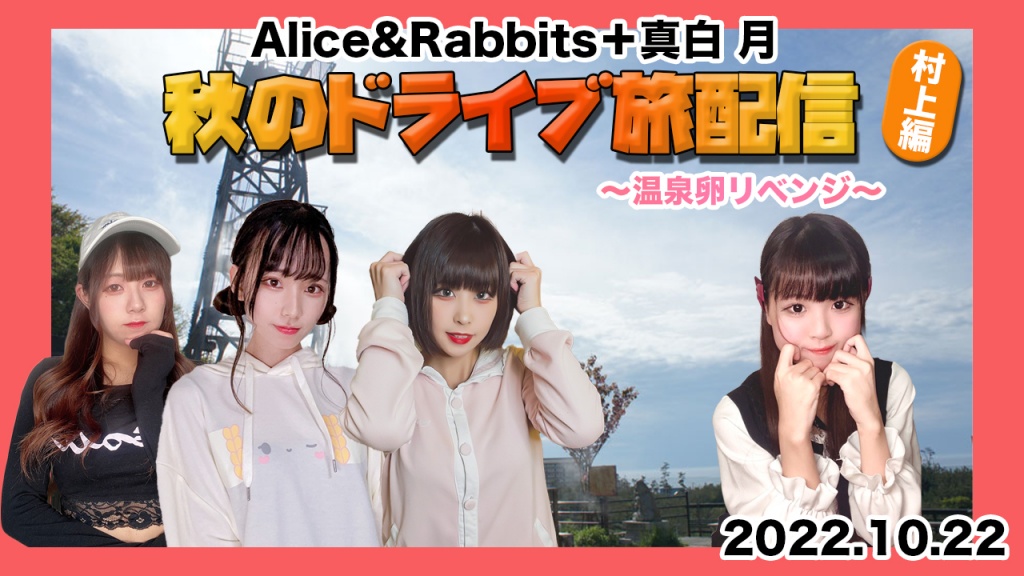 Alice&Rabbits+真白月
