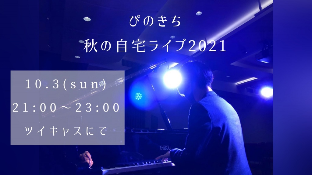ぴのきち 秋の自宅ライブ2021
