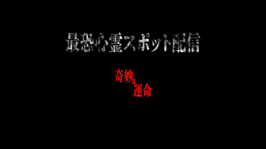 最恐心霊スポット配信　奇妙な運命