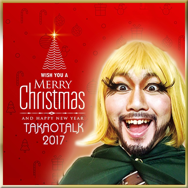 ハッピークリスマス★2017★タカオトーク