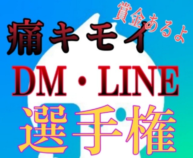 痛キモイDM・LINE選手権
