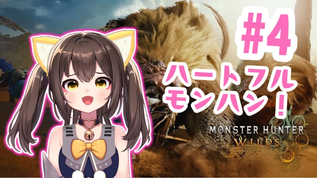 くろーんちゃんとハートフル(?)モンハンしよう♡
