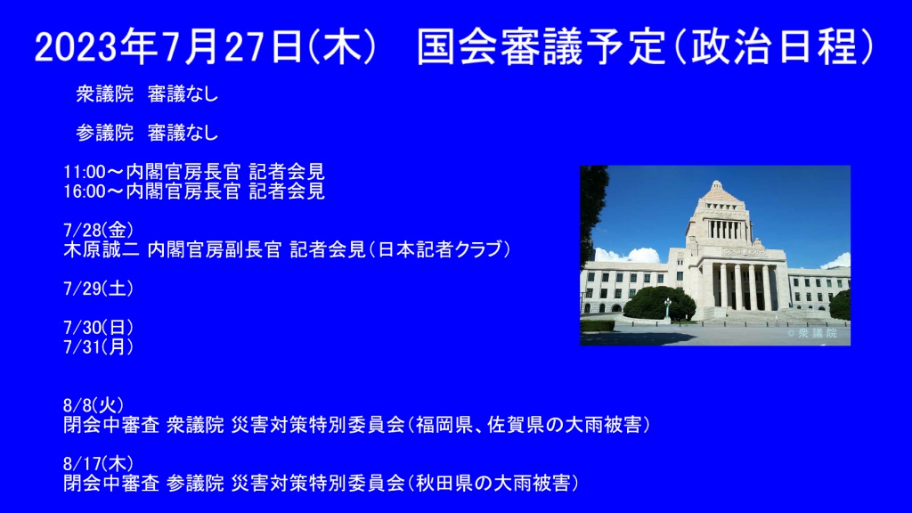 2023年7月27日(木)   国会審議予定（政治日程）

