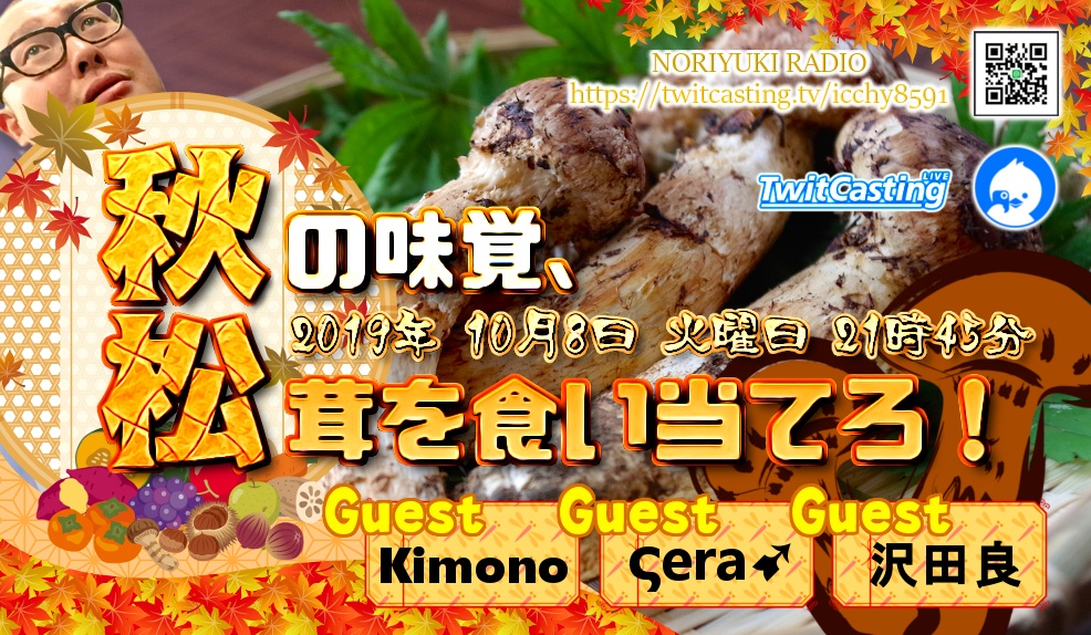 モイ！秋の味覚、松茸を食い当てろ！ゲスト: Kimono、
