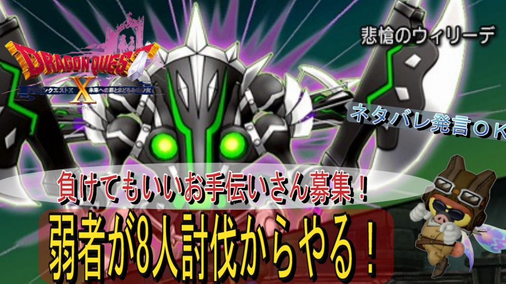 【ドラゴンクエスト10オンライン 】弱者がウィリーデ