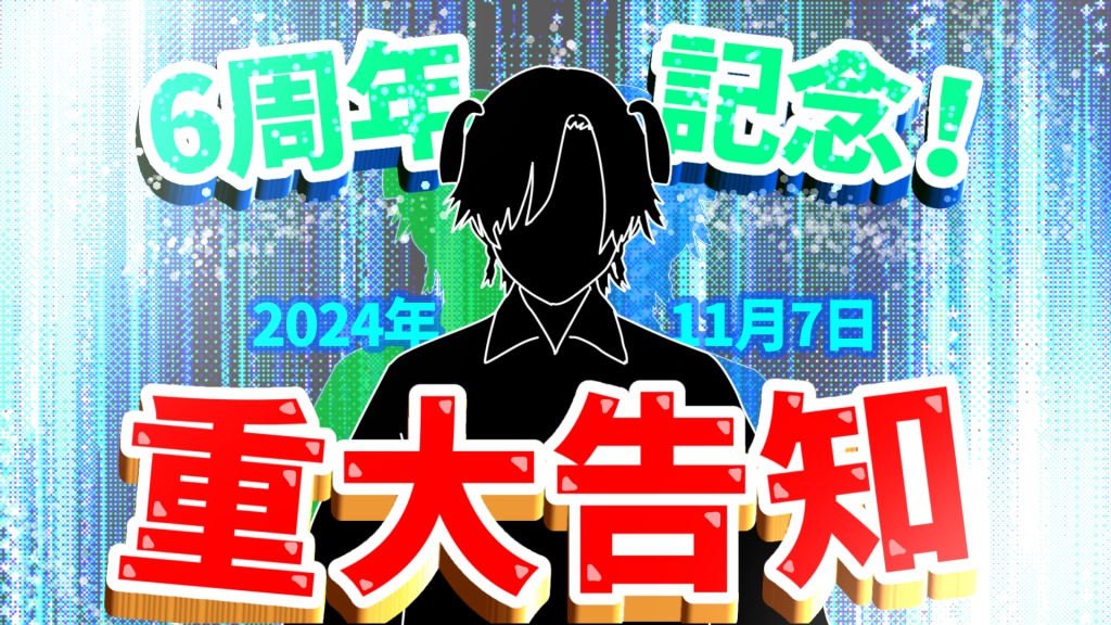 【本日6周年】記念配信と重大告知あり.ᐟ.ᐟ
