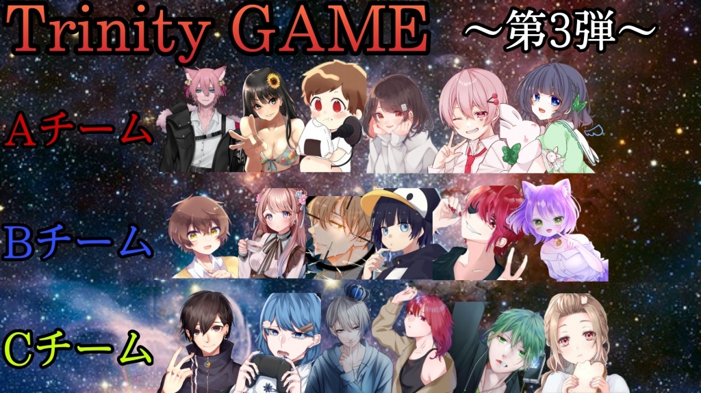 【Trinity GAME～第3弾～】