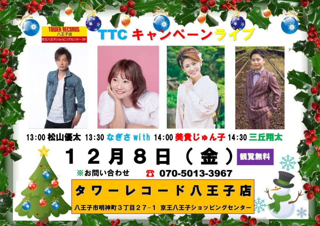 12月8日【なぎさwith出演・タワーレコード八王子店】
