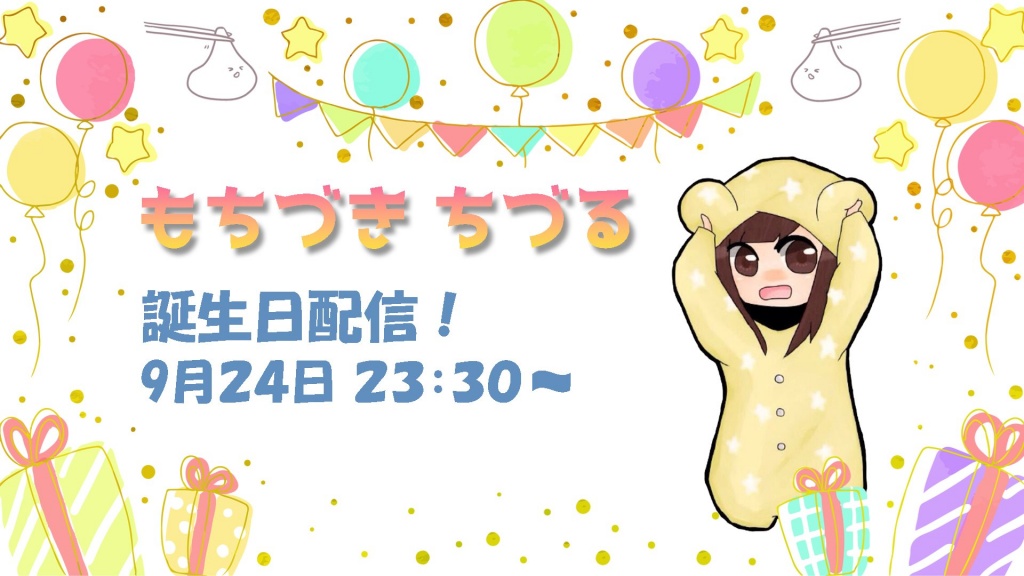 誕生日配信について！
