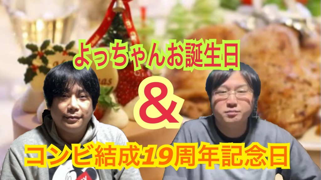 12月24日はよっちゃんの誕生日＆コンビ結成19周年記念