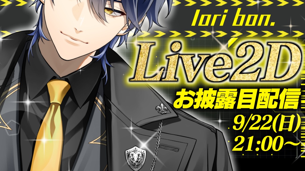 本日21時、デビュー。
